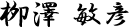 栁澤 敏彦